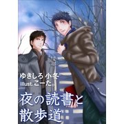 夜の読書と散歩道（いるかネットブックス） [電子書籍]