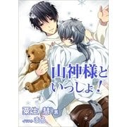 山神様といっしょ！（いるかネットブックス） [電子書籍]