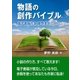 物語の創作バイブル――電子書籍作家 夢野美鈴のABC（いるかネットブックス） [電子書籍]