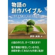 物語の創作バイブル――電子書籍作家 夢野美鈴のABC（いるかネットブックス） [電子書籍]