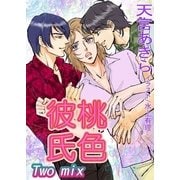 桃色彼氏 Two mix（いるかネットブックス） [電子書籍]