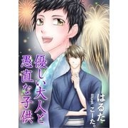 優しい大人と愚直な子供（いるかネットブックス） [電子書籍]