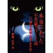 本当にあった不思議コワーイ話(6)(☆神仏・病院・学校・ホテル)（いるかネットブックス） [電子書籍]