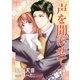 声を聞かせて(下巻)（いるかネットブックス） [電子書籍]