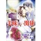 美味しい関係（いるかネットブックス） [電子書籍]