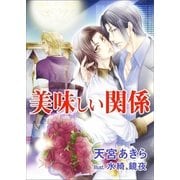 美味しい関係（いるかネットブックス） [電子書籍]