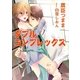 ダブルコンプレックス（いるかネットブックス） [電子書籍]