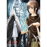 葬送宮殿（いるかネットブックス） [電子書籍]