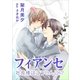 フィアンセ ～社長様はごういんに！?～（いるかネットブックス） [電子書籍]