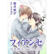 フィアンセ ～社長様はごういんに！?～（いるかネットブックス） [電子書籍]