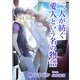 二人が紡ぐ愛人という名の物語（いるかネットブックス） [電子書籍]