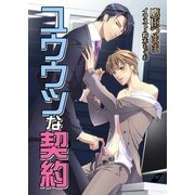 ユウウツな契約（いるかネットブックス） [電子書籍]