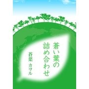 蒼い葉の詰め合わせ（いるかネットブックス） [電子書籍]