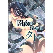 闇夜に浮かぶタトゥ（いるかネットブックス） [電子書籍]