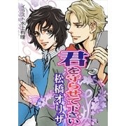 君を守らせて下さい（いるかネットブックス） [電子書籍]