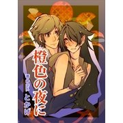 橙色の夜に（いるかネットブックス） [電子書籍]