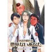 懲りないあなた（いるかネットブックス） [電子書籍]