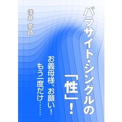 ヨドバシ Com パラサイト シングルの 性 お義母様 お願い もう一度だけ いるかネットブックス 電子書籍 通販 全品無料配達