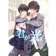 君が光（いるかネットブックス） [電子書籍]