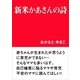 新米かあさんの詩（いるかネットブックス） [電子書籍]