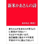 新米かあさんの詩（いるかネットブックス） [電子書籍]