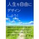 人生を自由にデザインしよう！（いるかネットブックス） [電子書籍]