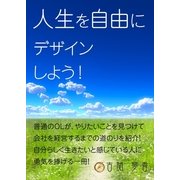 人生を自由にデザインしよう！（いるかネットブックス） [電子書籍]