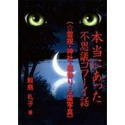 本当にあった不思議コワーイ話(7)(☆霊視・神社・墓参り・心霊写真)（いるかネットブックス） [電子書籍]
