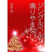 ジングルベルが鳴りやまない（いるかネットブックス） [電子書籍]