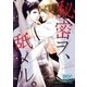 秘密ヲ、舐メル。（いるかネットブックス） [電子書籍]