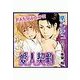 愛人契約（セラフ） [電子書籍]