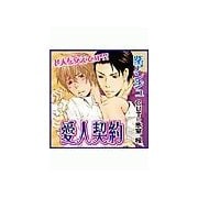 愛人契約（セラフ） [電子書籍]