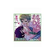 えっちな身体（セラフ） [電子書籍]