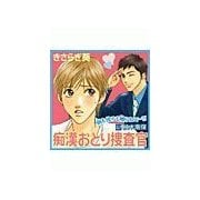痴漢おとり捜査官（セラフ） [電子書籍]