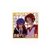 俳優デビューは憂鬱（セラフ） [電子書籍]