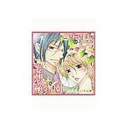 妄想植物園（セラフ） [電子書籍]