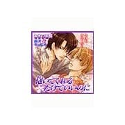 抱いてくれるだけでいいのに （セラフ） [電子書籍]