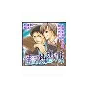 睡眠薬は恋の味（セラフ） [電子書籍]