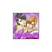 真夜中の秘密の姿態（セラフ） [電子書籍]