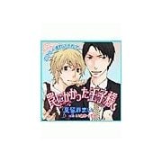 罠にかかった王子様  （セラフ） [電子書籍]