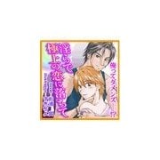 淫らで極上の恋に落ちて（セラフ） [電子書籍]