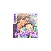 愛と欲望の王子様（セラフ） [電子書籍]