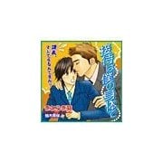 接待はぼくの身体で（セラフ） [電子書籍]