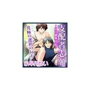 支配者志願（セラフ） [電子書籍]