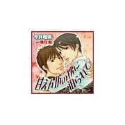 甘えん坊の甥に迫られて（セラフ） [電子書籍]
