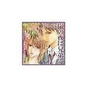 嵐の夜は兄弟で（セラフ） [電子書籍]