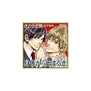 身体から始まる恋（セラフ） [電子書籍]