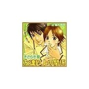 友達以上の関係（セラフ） [電子書籍]