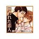 囚われた恋人（セラフ） [電子書籍]
