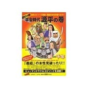 歴史の扉 平安時代 源平の巻1（フェアベル） [電子書籍]